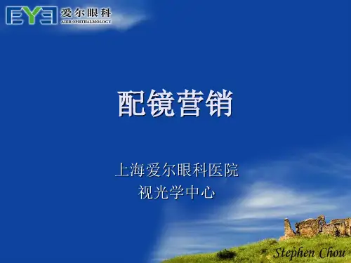爱尔眼科医院眼镜配镜营销课程教材》(46页)