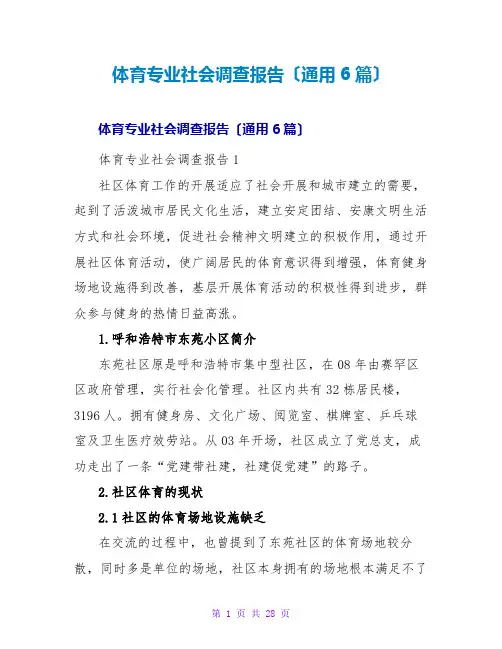 体育专业社会调查报告(通用6篇)
