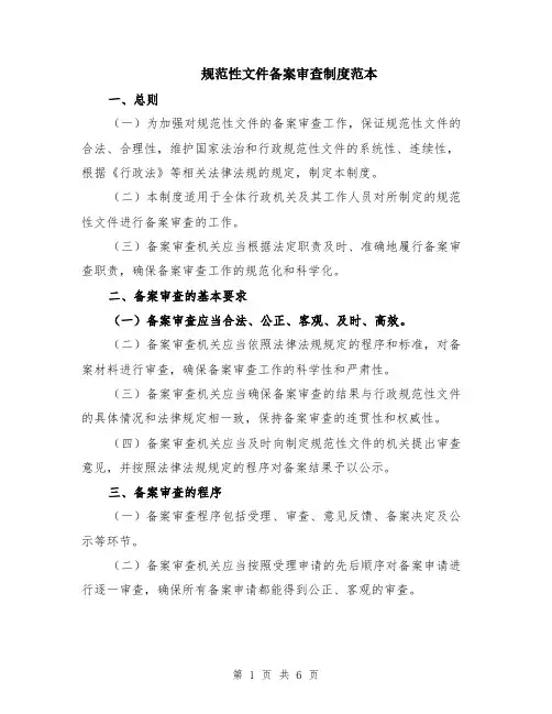 规范性文件备案审查制度范本（2篇）