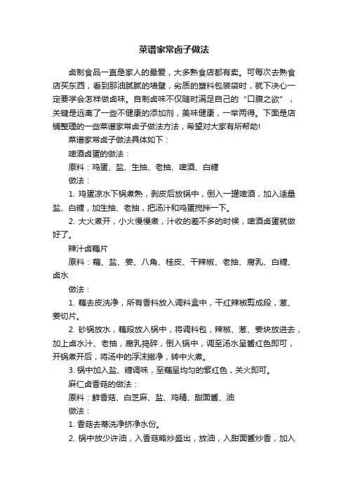 菜谱家常卤子做法