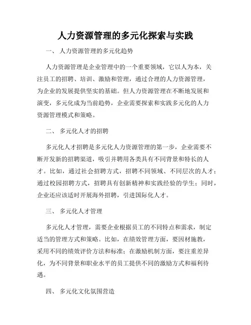 人力资源管理的多元化探索与实践