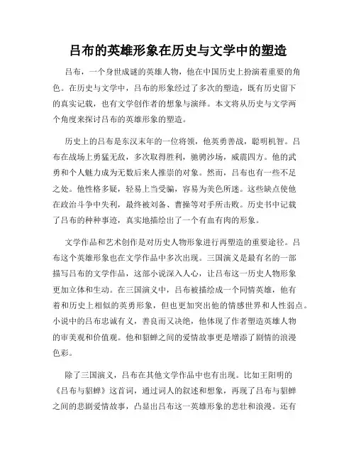 吕布的英雄形象在历史与文学中的塑造