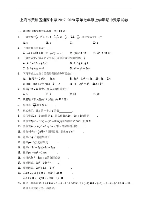 上海市黄浦区浦西中学2019-2020学年七年级上学期期中数学试卷(含答案解析)