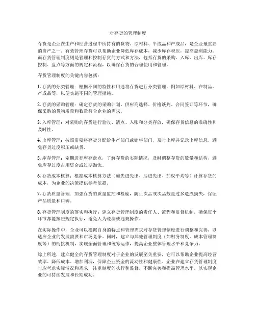 对存货的管理制度