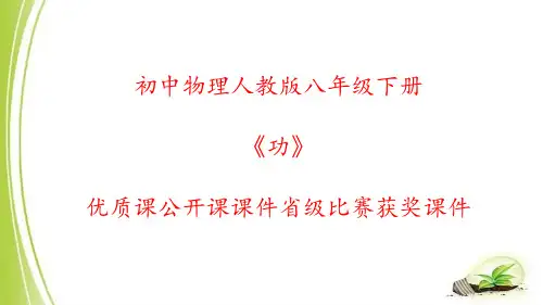 初中物理人教版八年级下册《功》优质课公开课课件省级比赛获奖课件