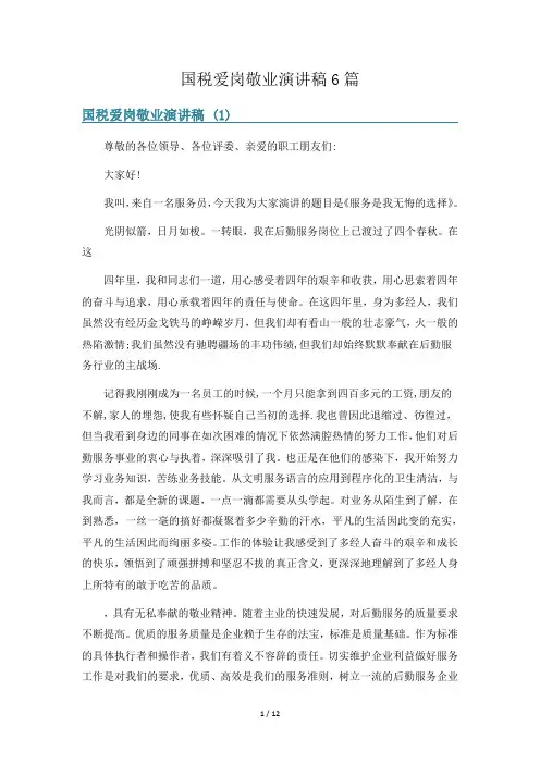 国税爱岗敬业演讲稿6篇