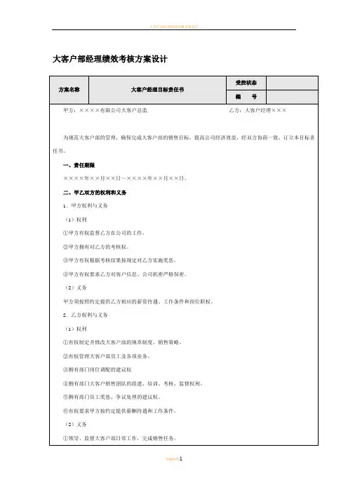 大客户部经理绩效考核方案设计