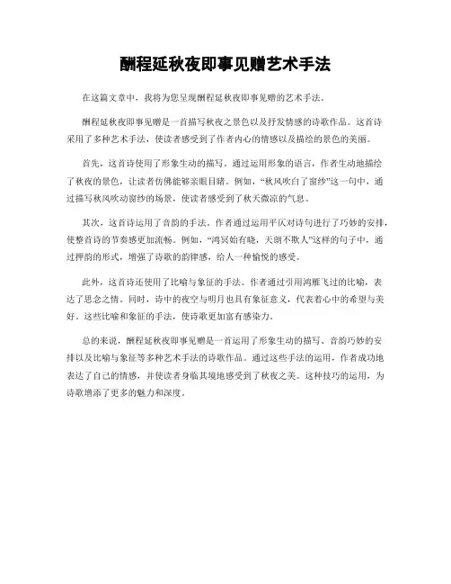 酬程延秋夜即事见赠艺术手法