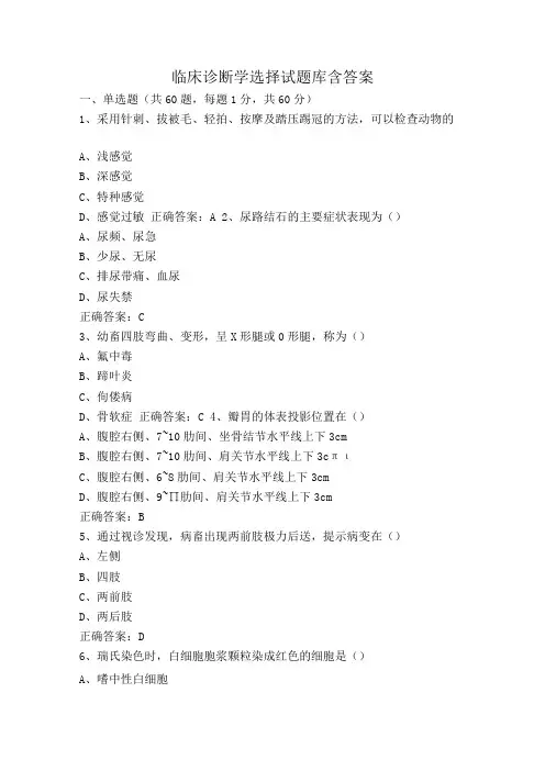 临床诊断学选择试题库含答案