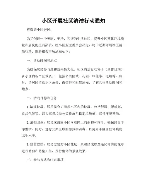 小区开展社区清洁行动通知