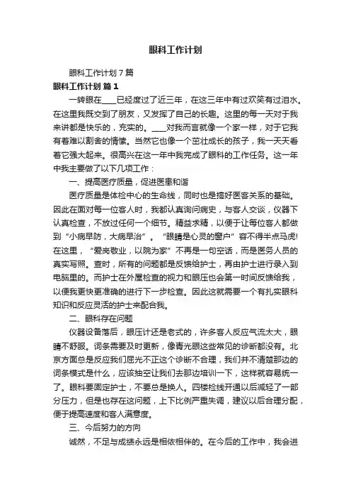 眼科工作计划7篇
