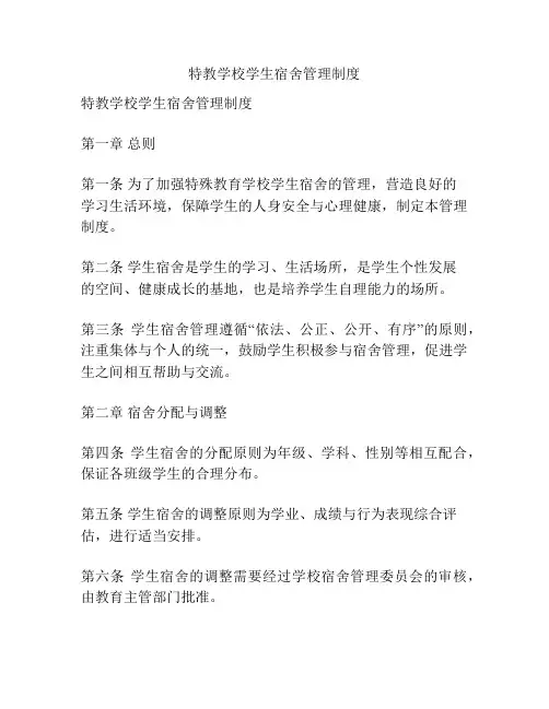 特教学校学生宿舍管理制度