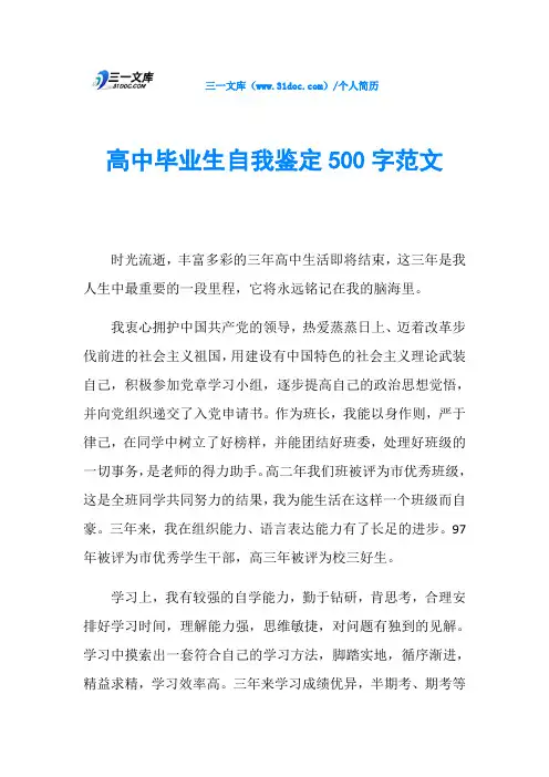 高中毕业生自我鉴定500字范文