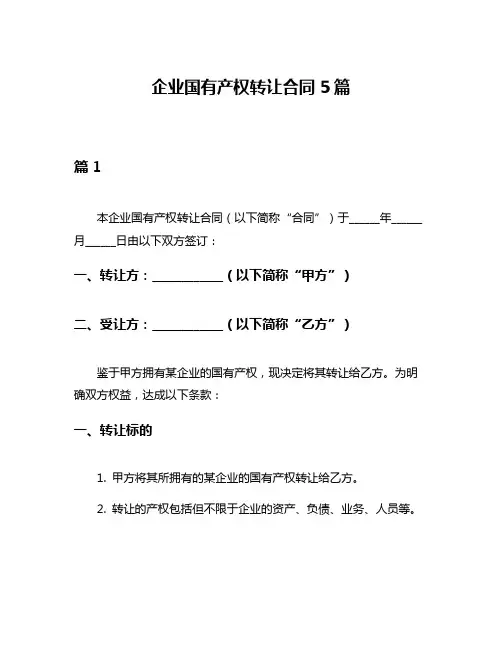 企业国有产权转让合同5篇