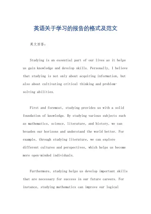英语关于学习的报告的格式及范文