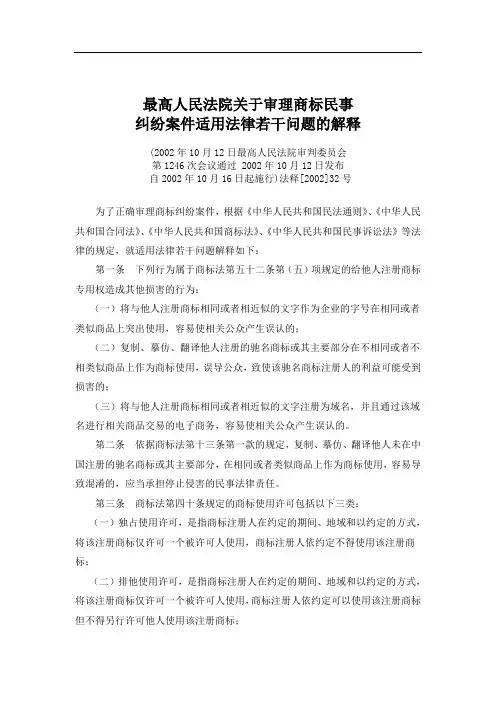 最高人民法院关于审理商标民事纠纷案件适用法律若干问题的解释