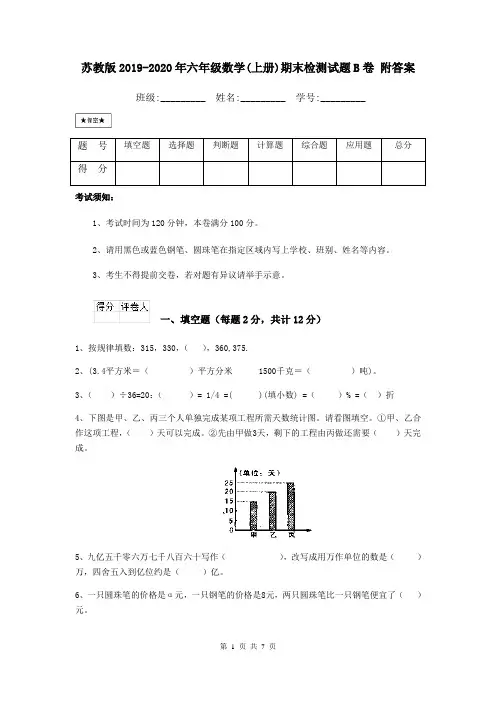 苏教版2019-2020年六年级数学(上册)期末检测试题B卷 附答案