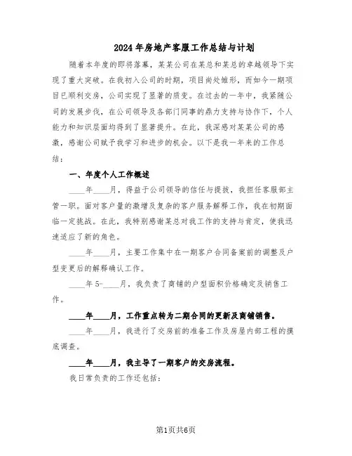2024年房地产客服工作总结与计划（3篇）