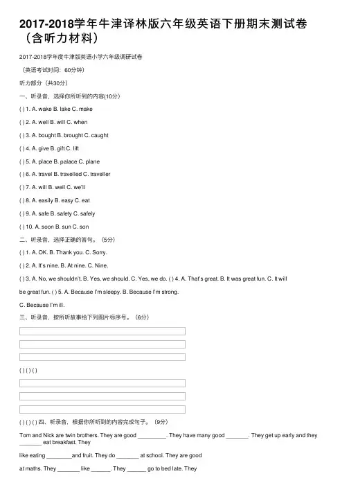2017-2018学年牛津译林版六年级英语下册期末测试卷（含听力材料）