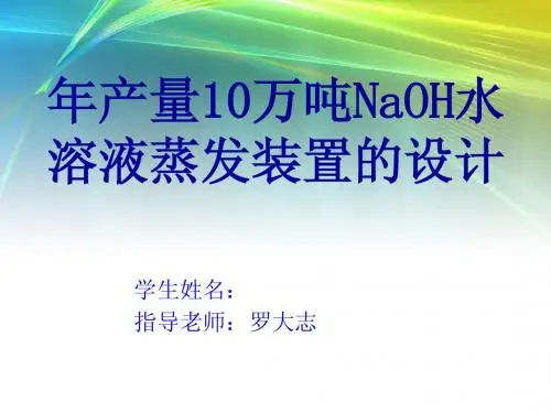 年产量10万吨NaOH水溶液蒸发装置的设计