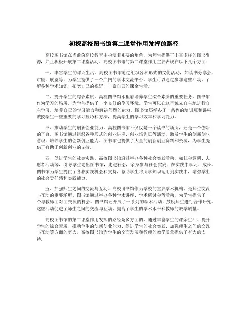 初探高校图书馆第二课堂作用发挥的路径