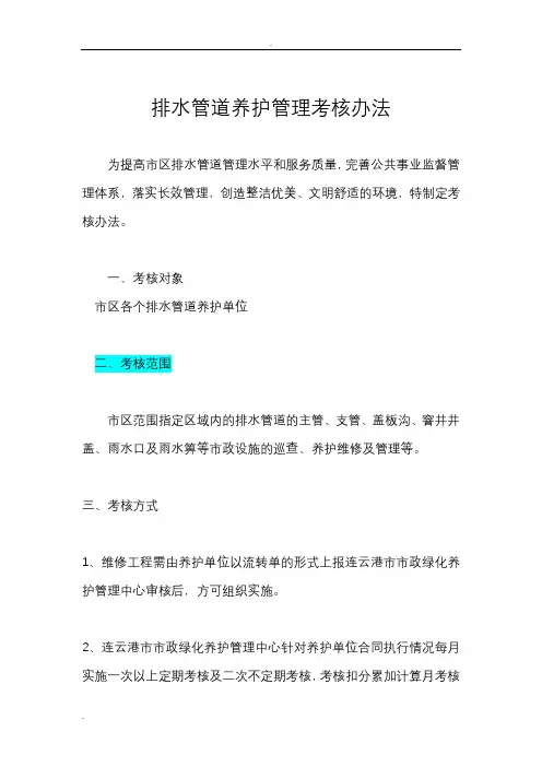 排水设施养护管理考核办法