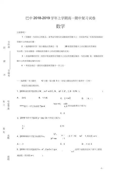 重庆市巴蜀中学2018-2019学年高一上学期期中复习数学试卷Word版含答案
