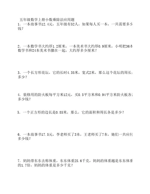 五年级数学上册小数乘法应用题