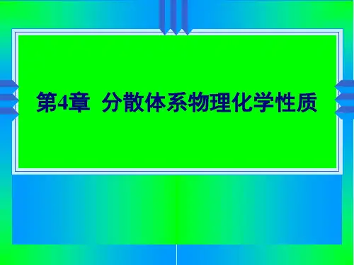 第4章 分散体系的物化性质