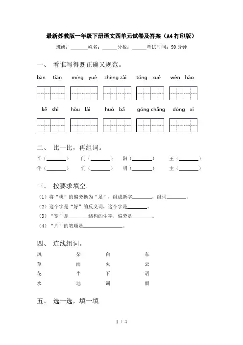 最新苏教版一年级下册语文四单元试卷及答案(A4打印版)