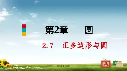 精选-九年级数学下册第2章圆2.7正多边形与圆课件新版湘教版