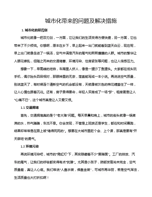 城市化带来的问题及解决措施