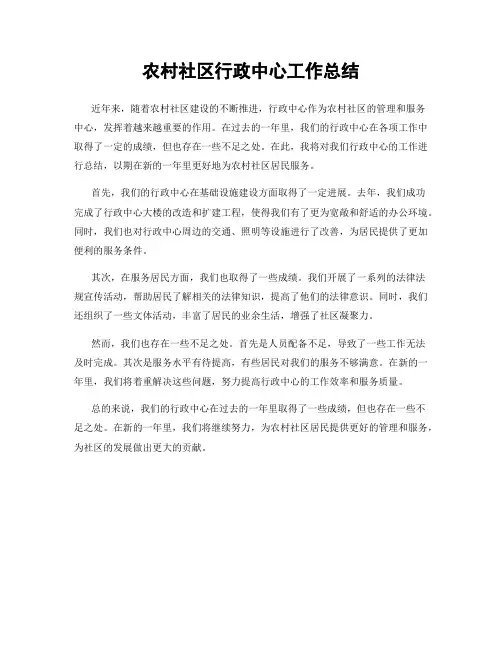 农村社区行政中心工作总结