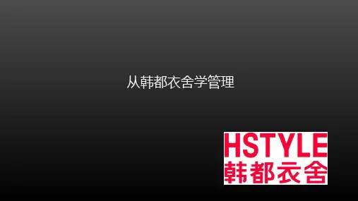 韩都衣舍案例分析PPT幻灯片课件