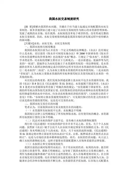 我国水权交易制度研究