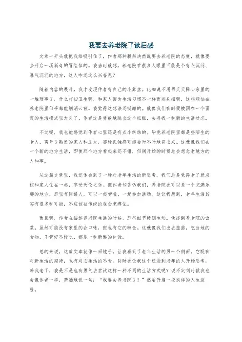 我要去养老院了读后感