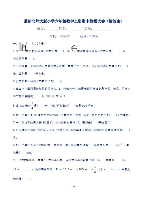 最新北师大版小学六年级数学上册期末检测试卷(附答案)
