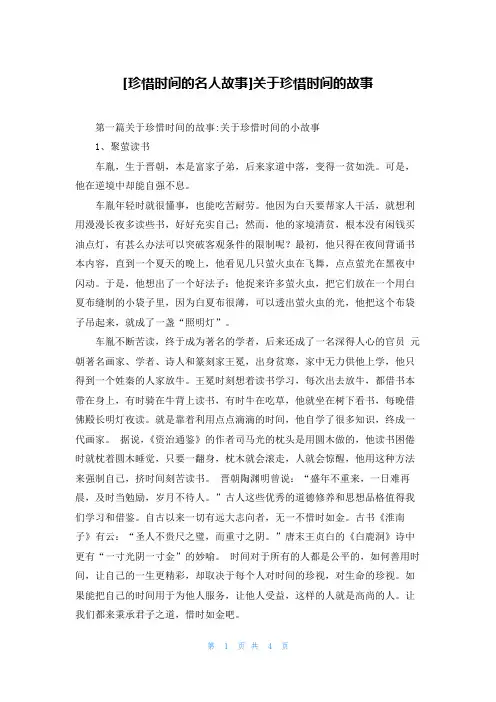 [珍惜时间的名人故事]关于珍惜时间的故事