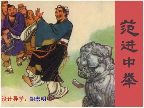 九年级语文范进中举9