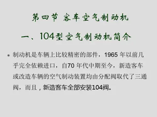 6第3讲104空气制动(新)