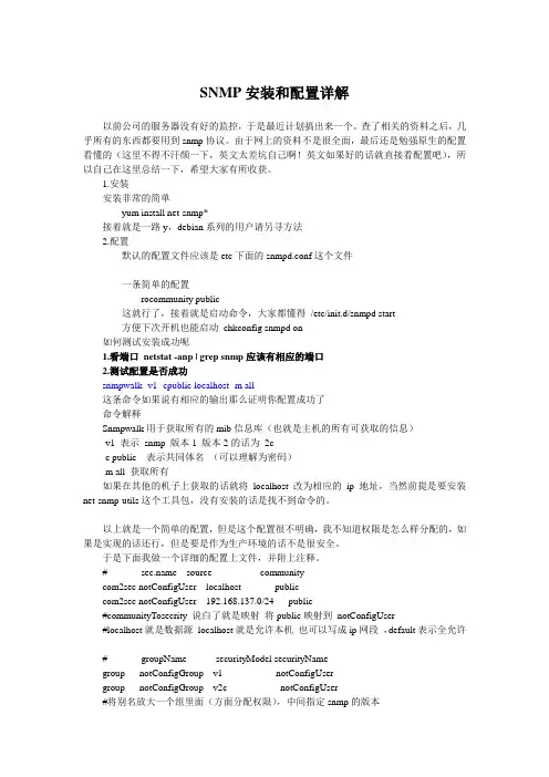 SNMP安装和配置详解