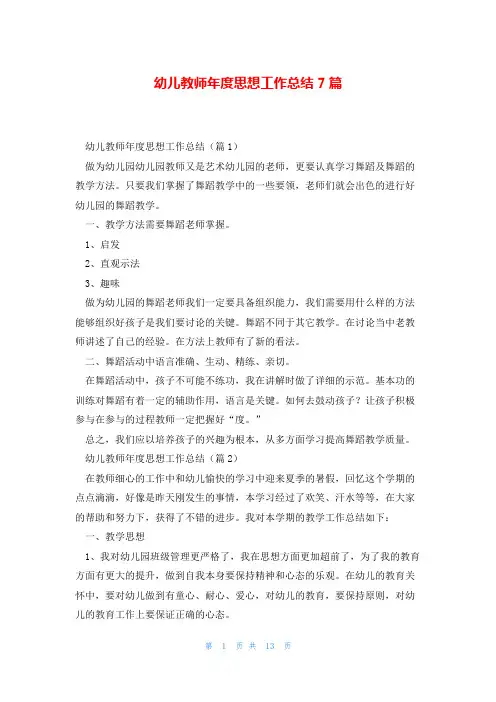 幼儿教师年度思想工作总结7篇 2