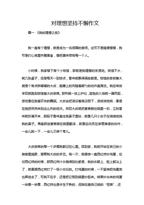 对理想坚持不懈作文