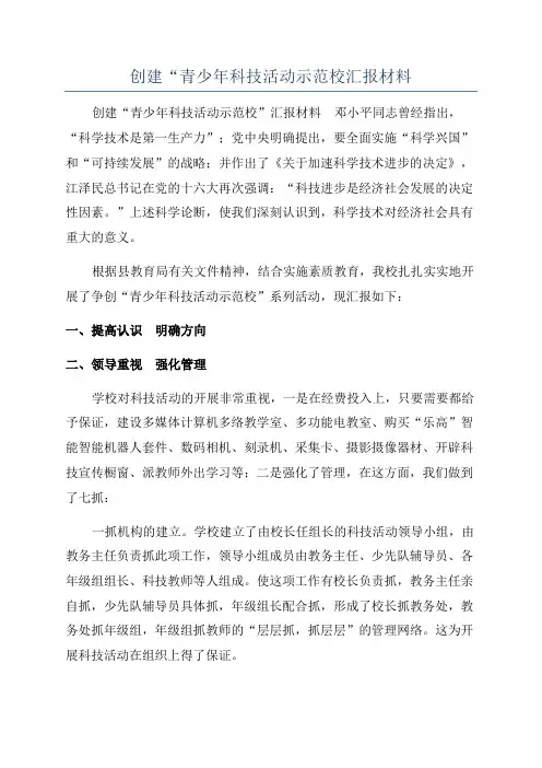 创建“青少年科技活动示范校汇报材料