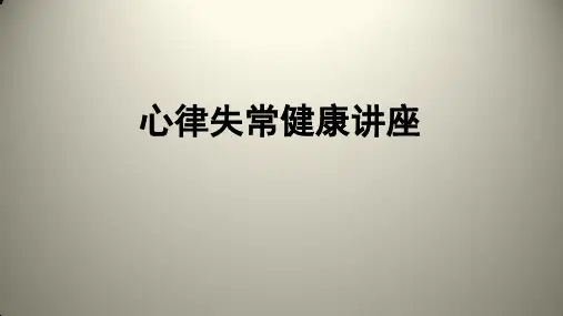 房颤患教PPT课件