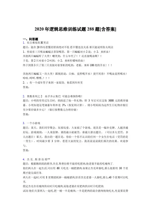 精编新版2020年逻辑思维训练测试题库288题(含答案)