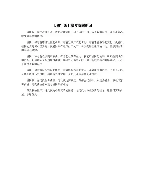 【四年级】我爱我的祖国