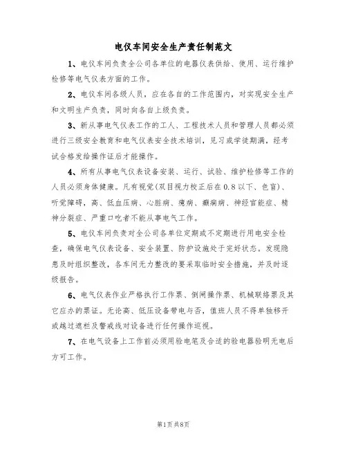 电仪车间安全生产责任制范文（3篇）
