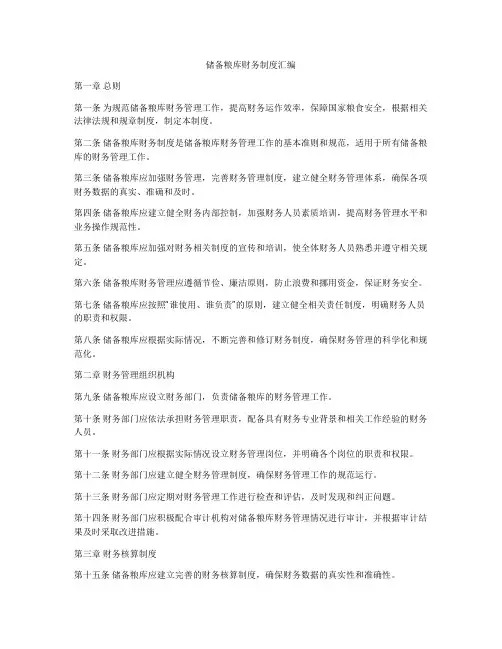 储备粮库财务制度汇编