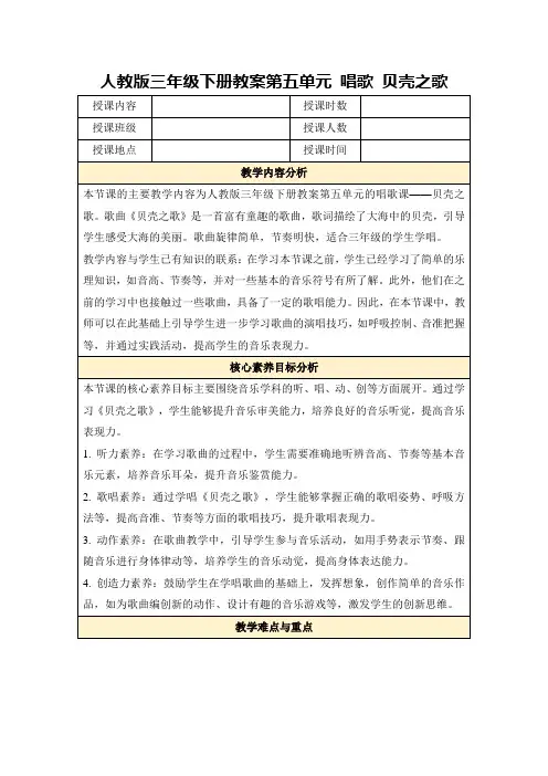 人教版三年级下册教案第五单元唱歌贝壳之歌